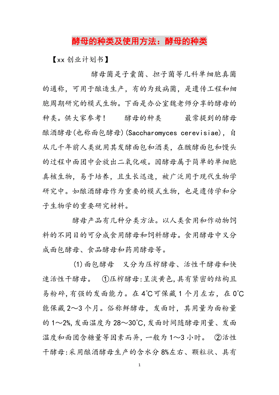 酵母的种类及使用方法：酵母的种类范文_第1页