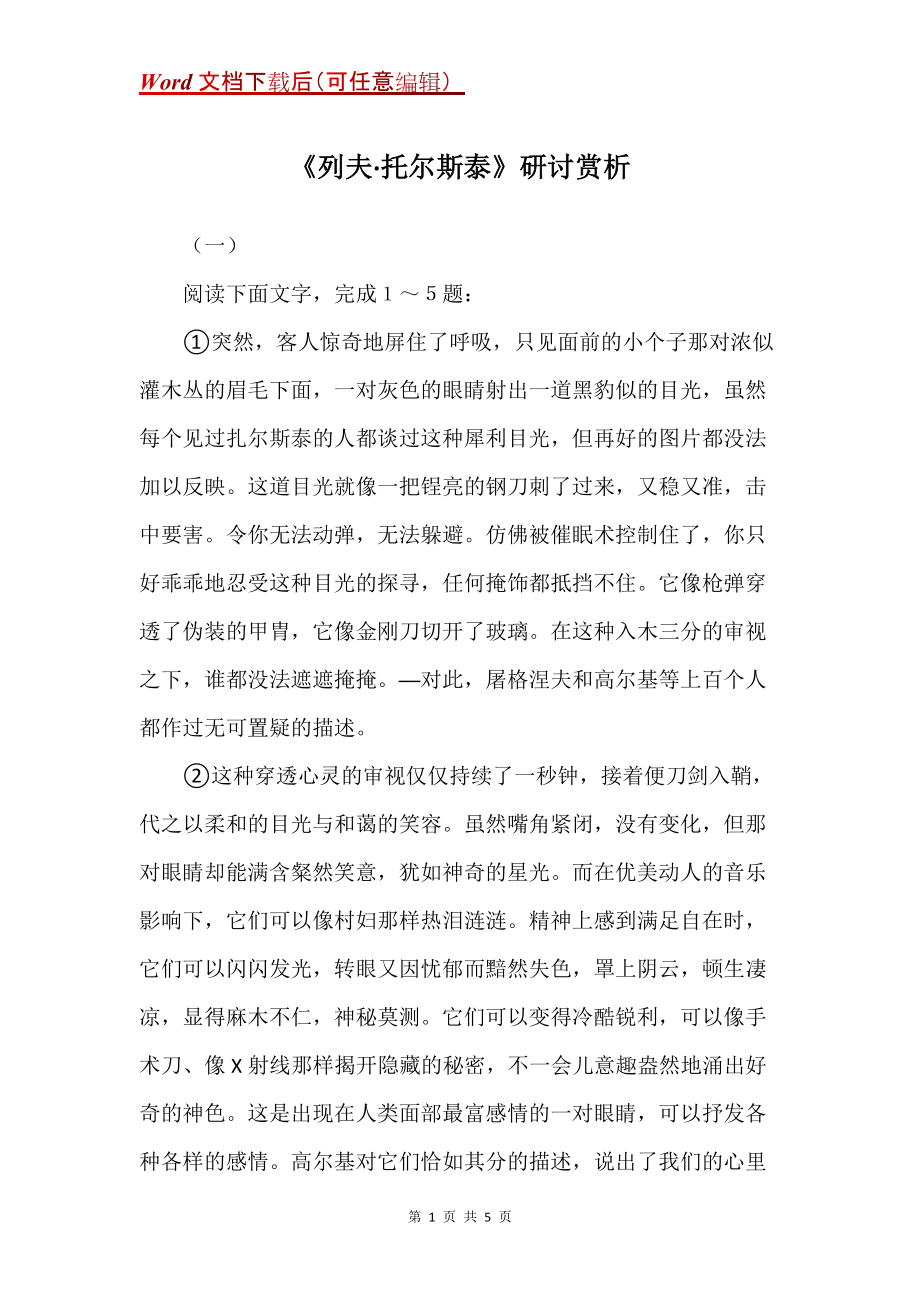 《列夫·托尔斯泰》研讨赏析_第1页