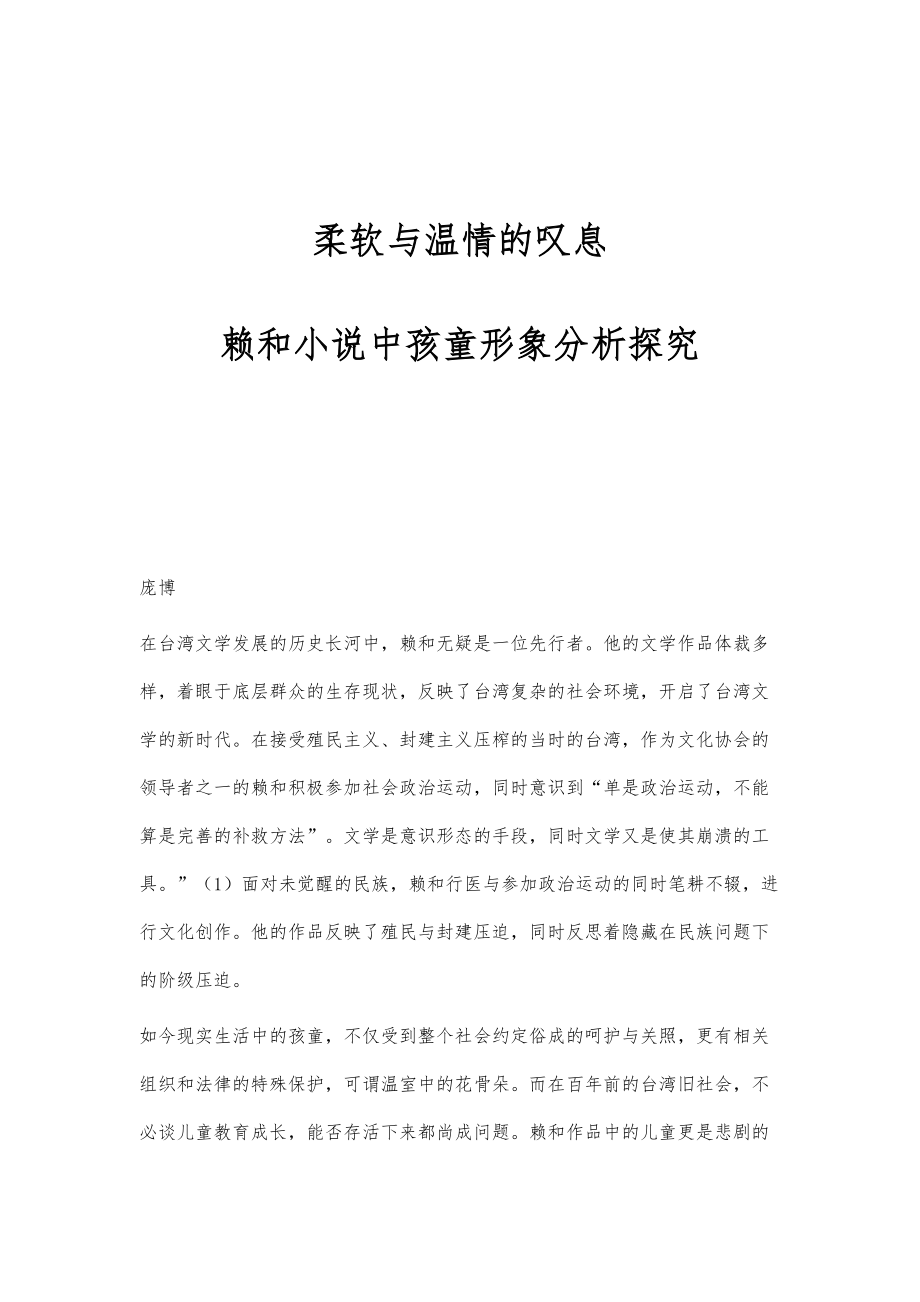 柔软与温情的叹息：赖和小说中孩童形象分析探究_第1页