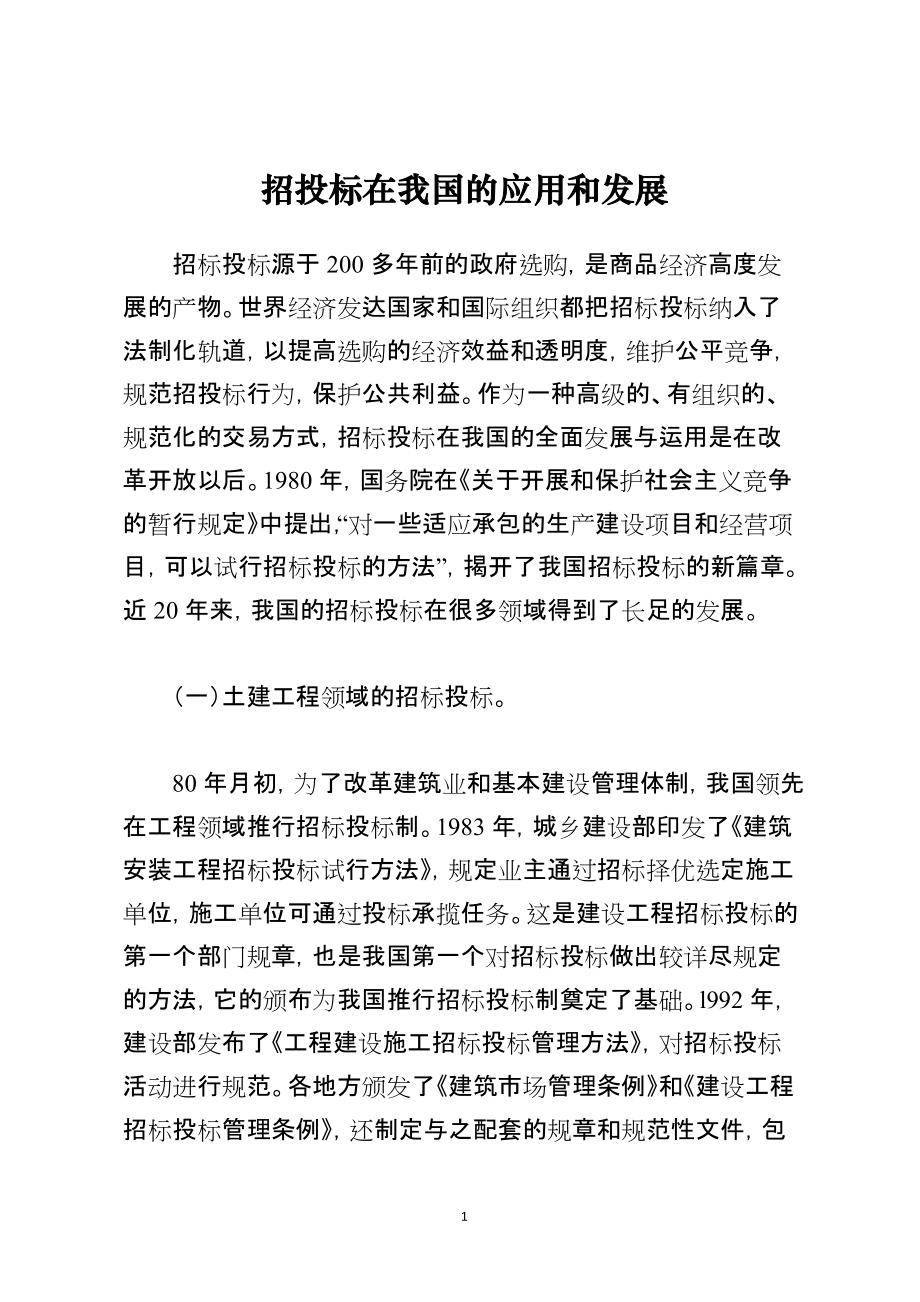 招投标在我国的应用和发展_第1页