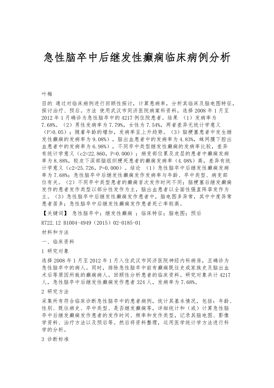 急性脑卒中后继发性癫痫临床病例分析_第1页