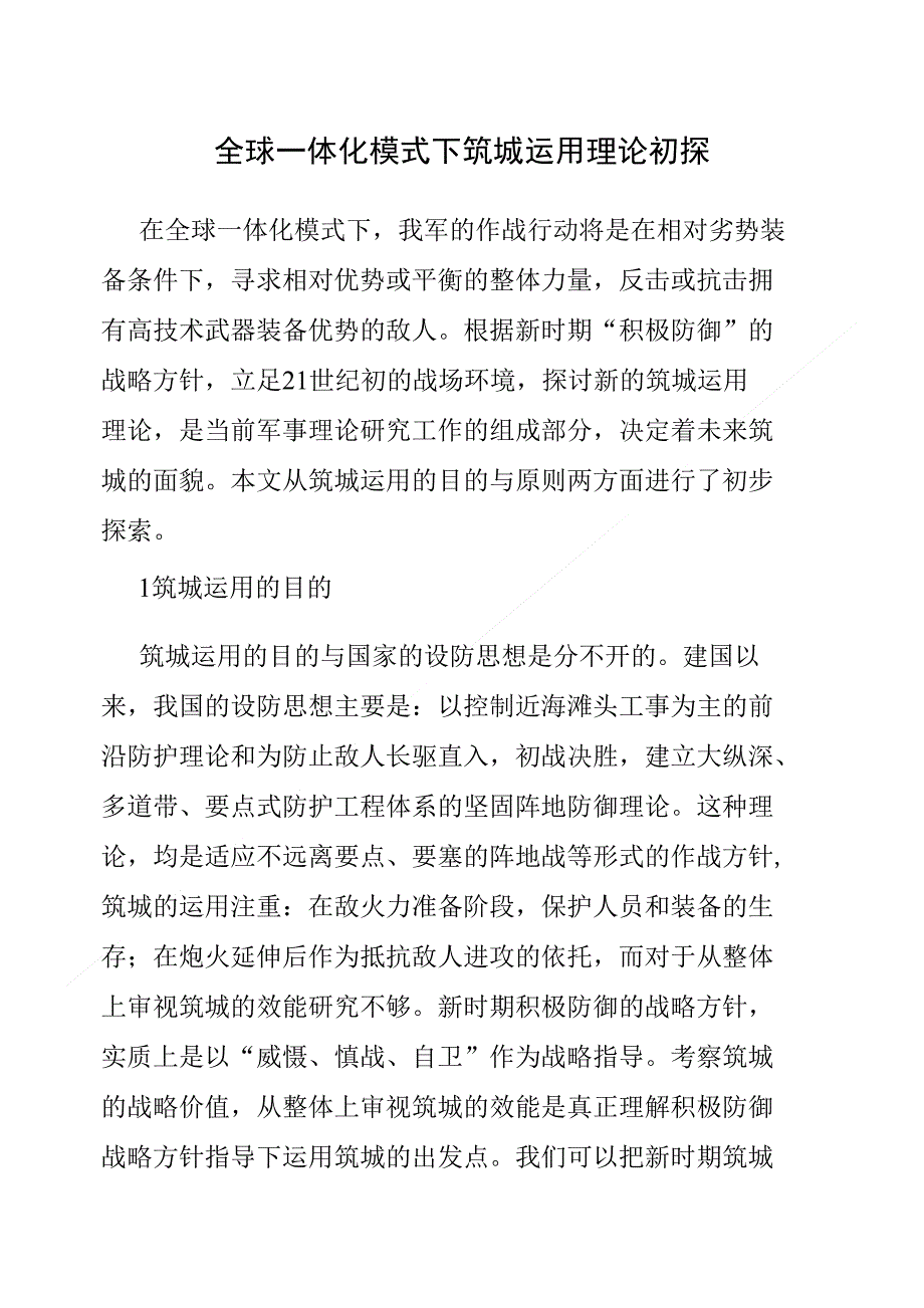 全球一体化模式下筑城运用理论初探_第1页