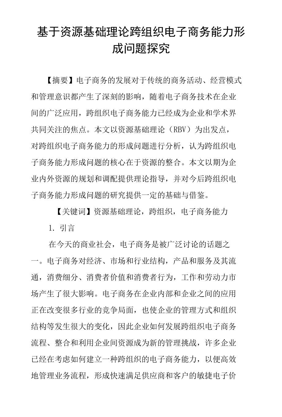 基于资源基础理论跨组织电子商务能力形成问题探究_第1页