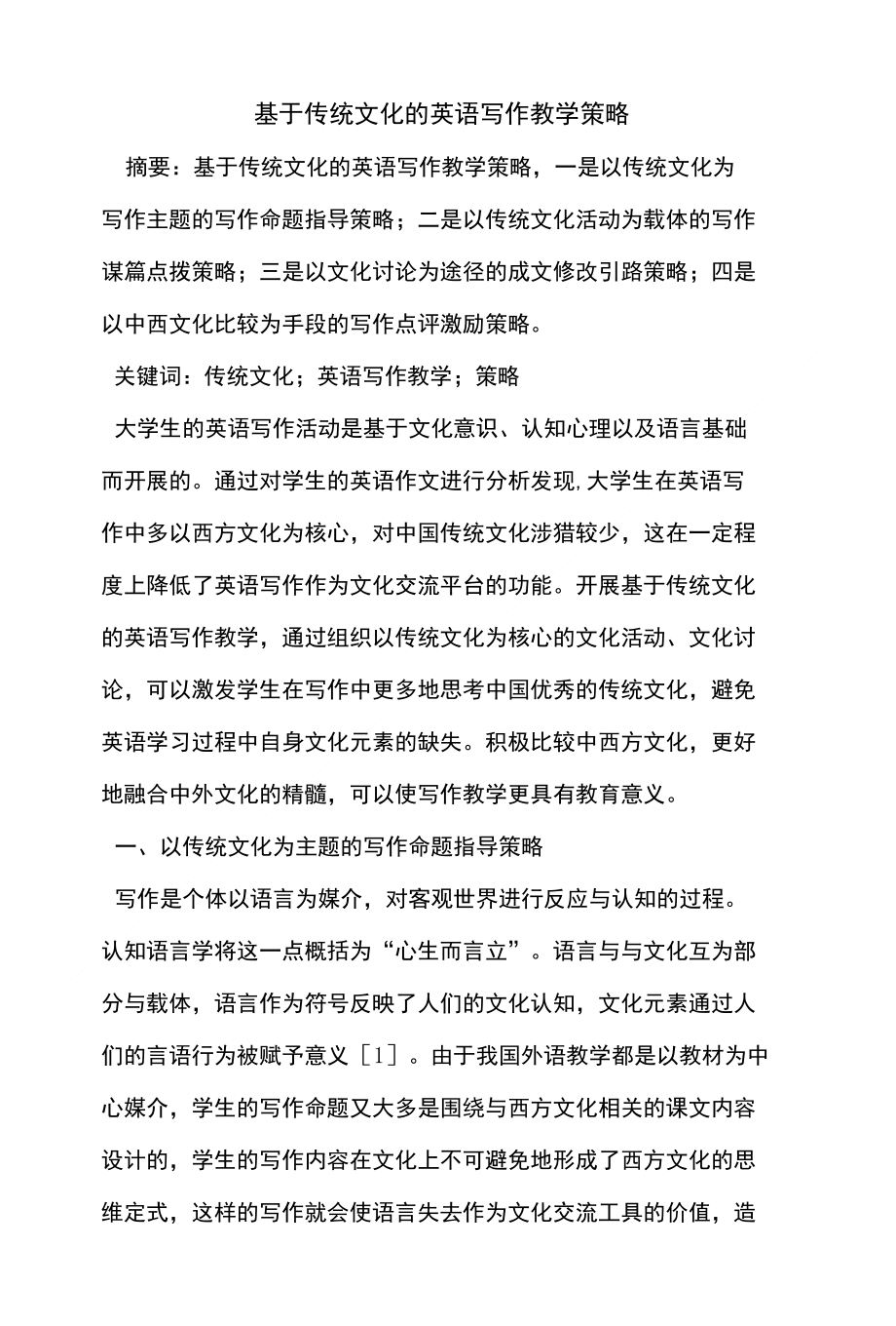 基于传统文化的英语写作教学策略费下载_第1页