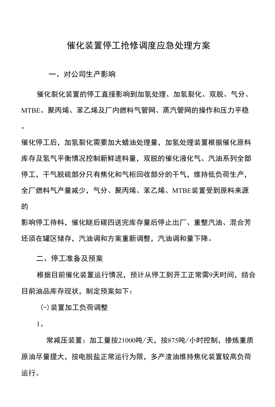 催化装置停工抢修调度应急处理预案_第1页