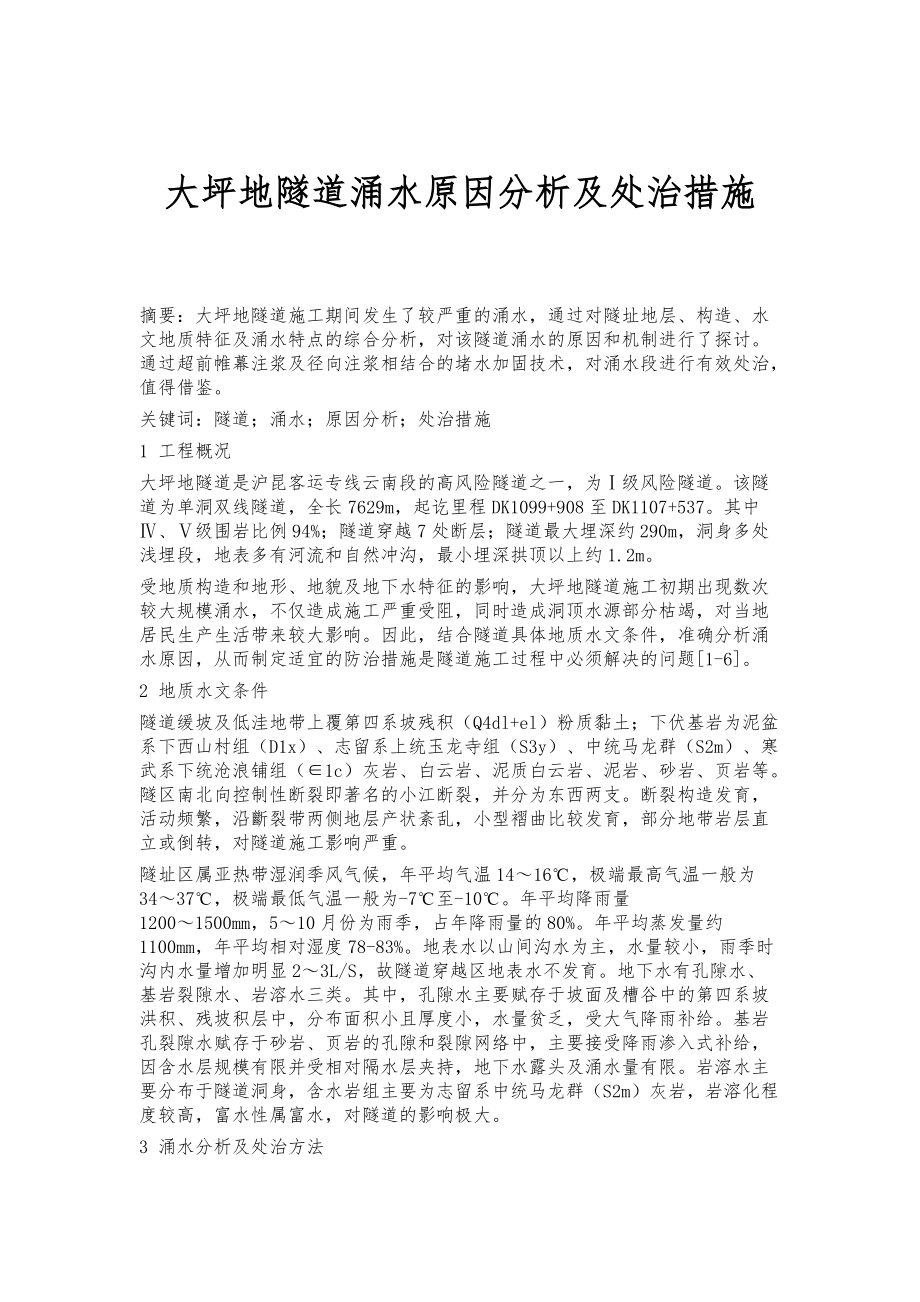 大坪地隧道涌水原因分析及处治措施_第1页