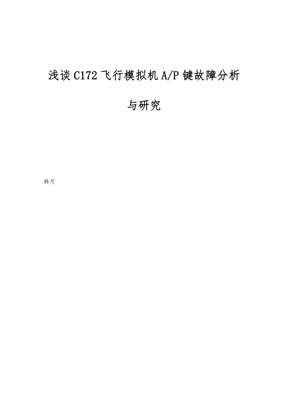 浅谈C172飞行模拟机A-P键故障分析与研究_第1页