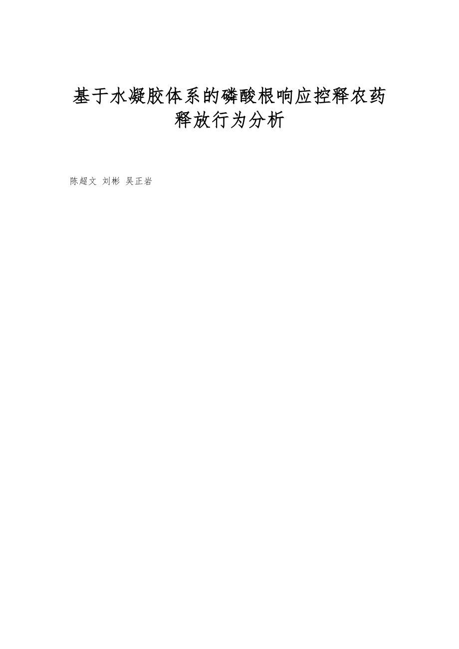 基于水凝胶体系的磷酸根响应控释农药释放行为分析_第1页