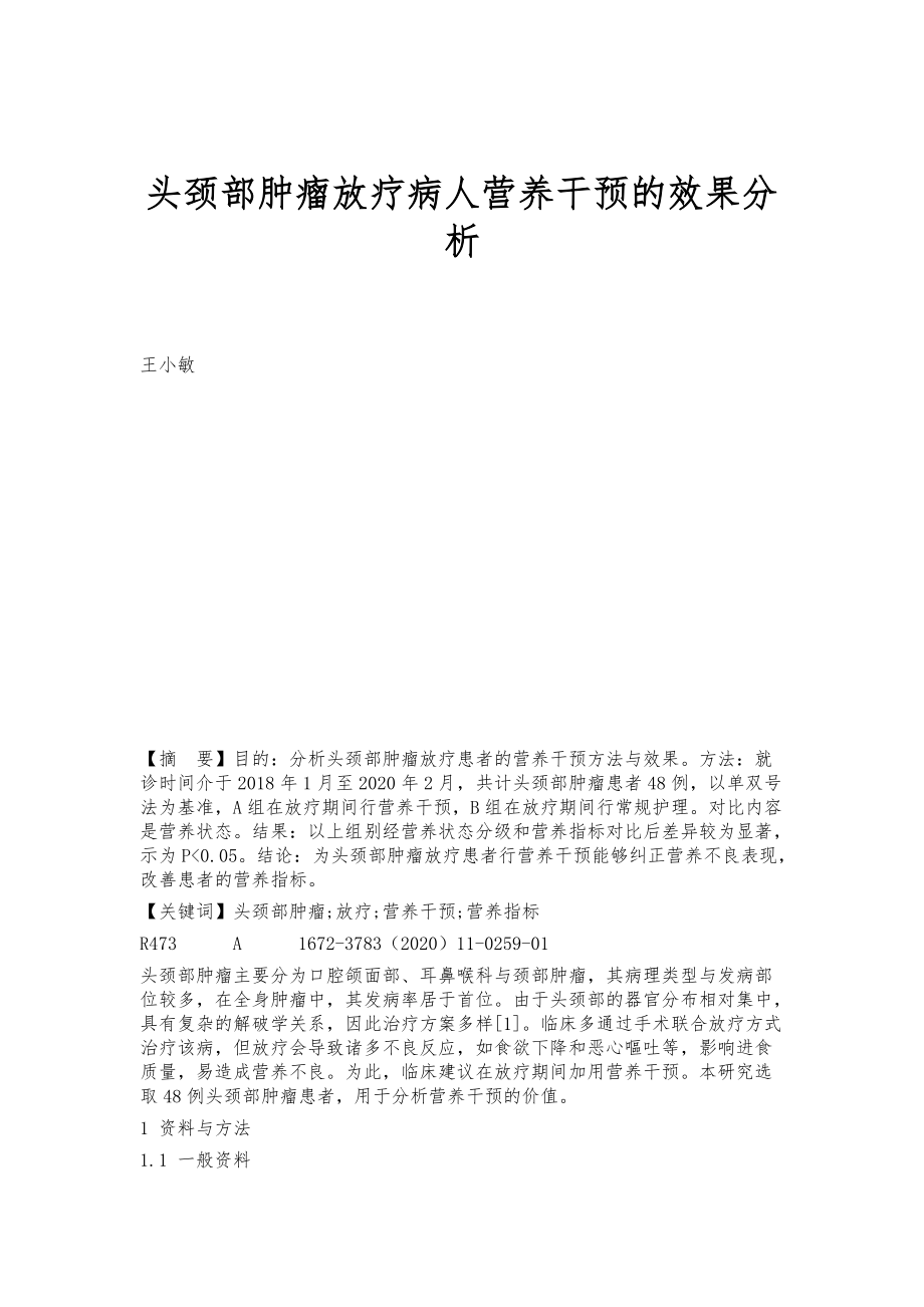 头颈部肿瘤放疗病人营养干预的效果分析_第1页