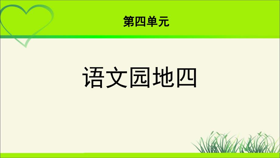 《语文园地四》示范课教学课件【统编人教版六年级语文上册】_第1页