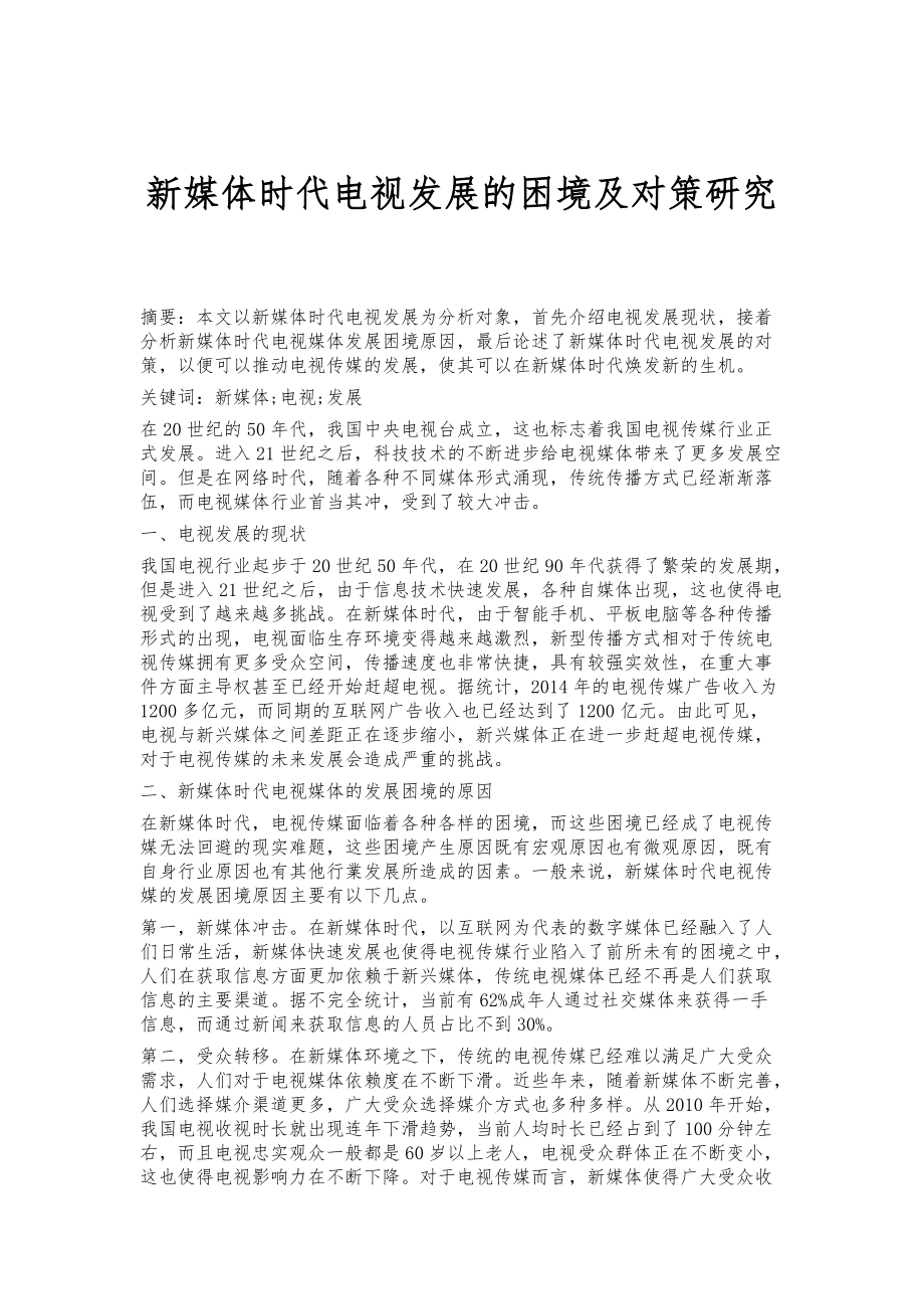 新媒体时代电视发展的困境及对策研究_第1页