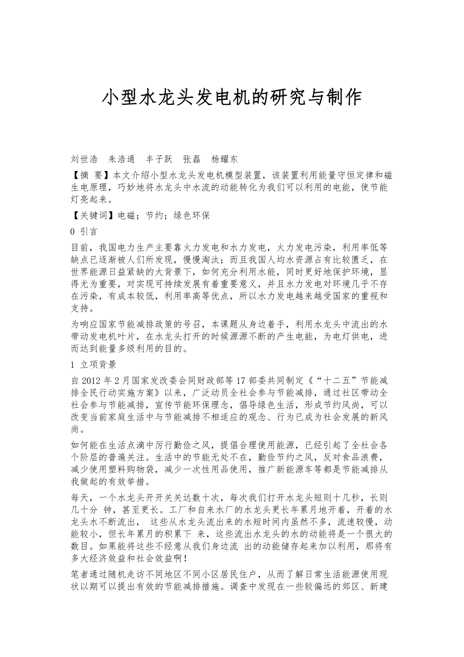 小型水龙头发电机的研究与制作_第1页