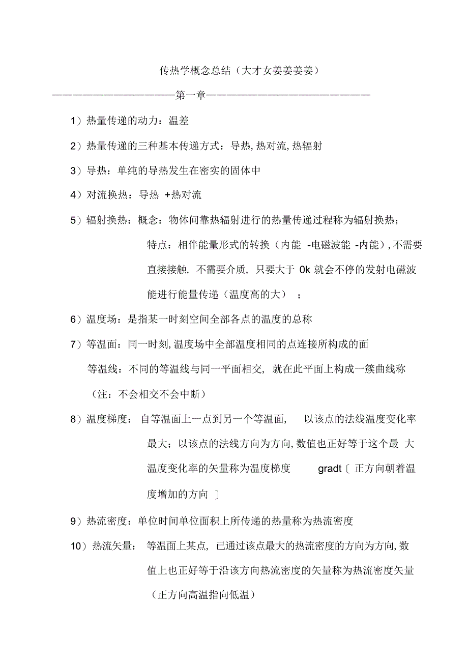 《传热学》第五版名词解释总结_第1页