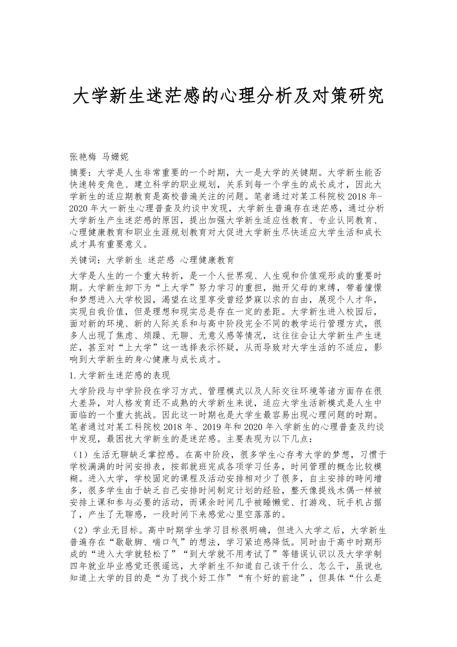 大学新生迷茫感的心理分析及对策研究_第1页