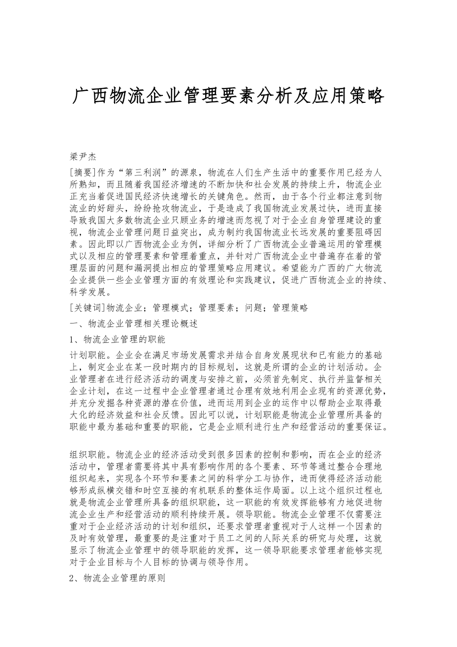广西物流企业管理要素分析及应用策略_第1页