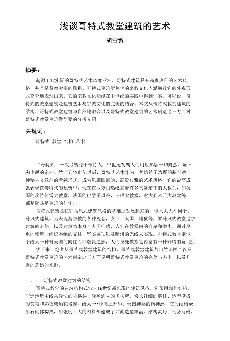 [精品]浅谈哥特式宗教建筑_第1页