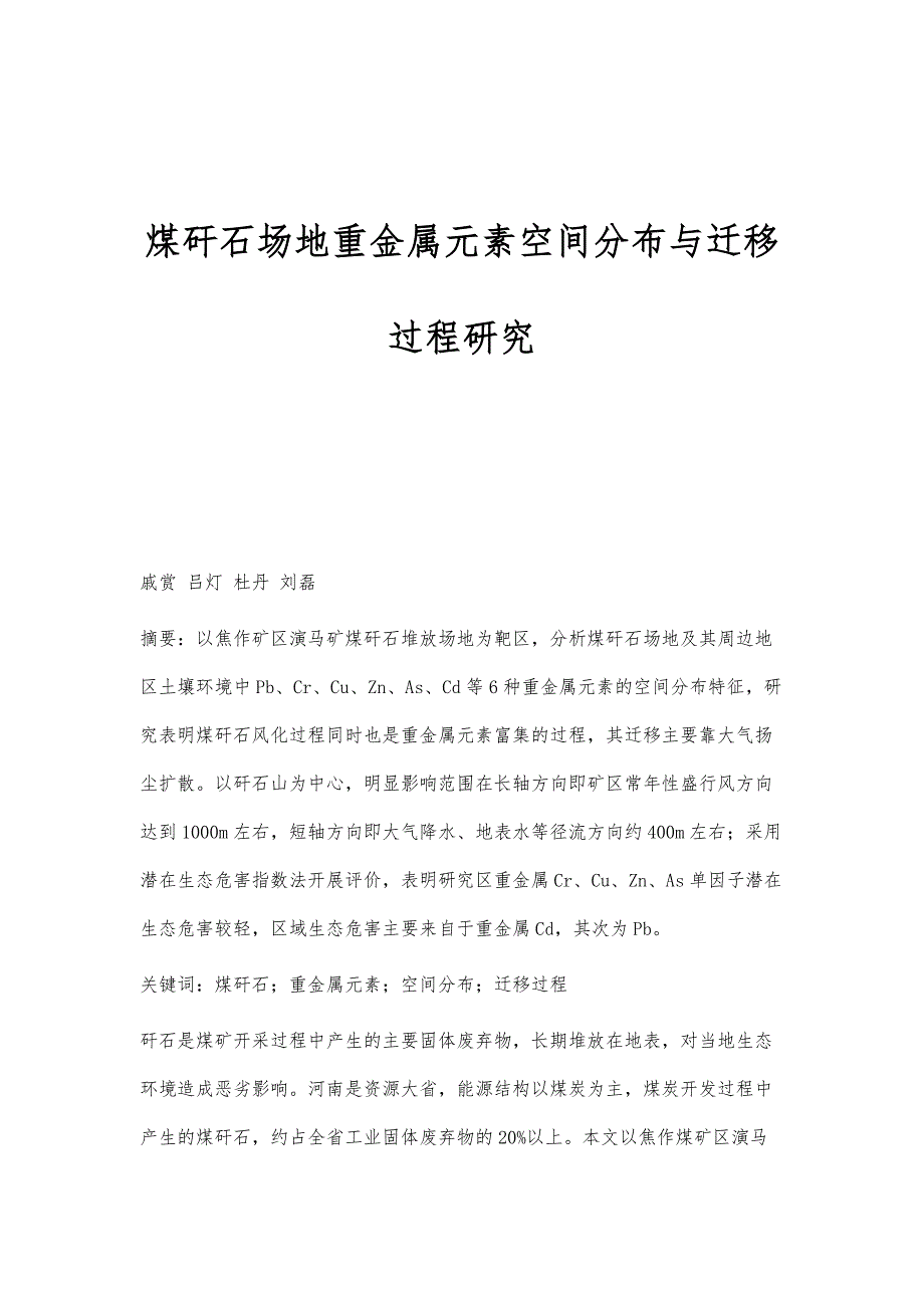 煤矸石场地重金属元素空间分布与迁移过程研究_第1页