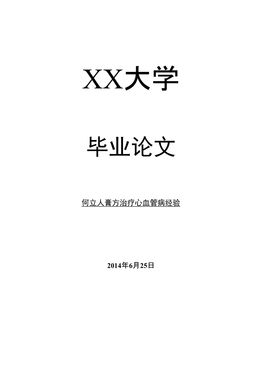 医学毕业论文何立人膏方治疗心血管病经验_第1页