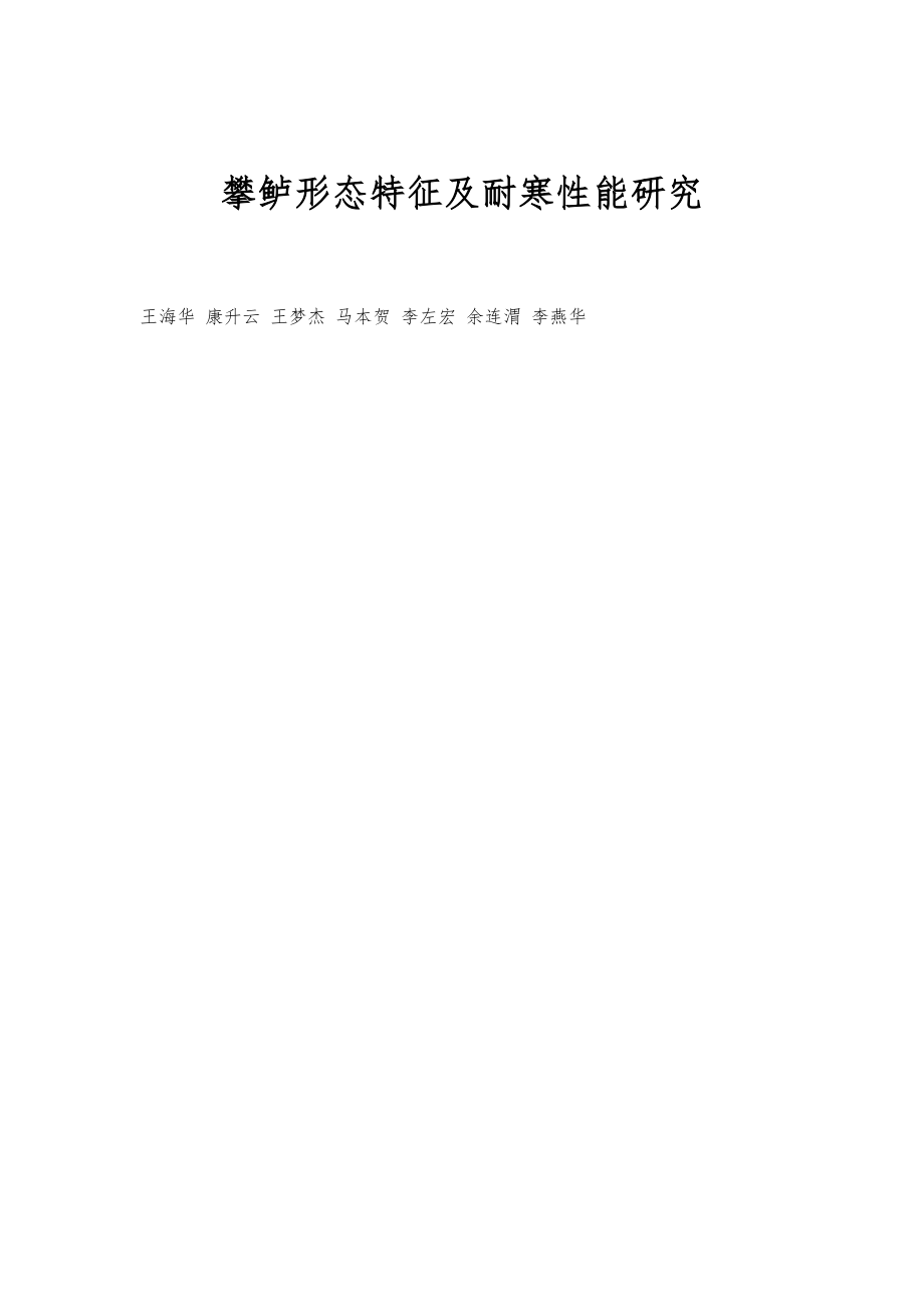 攀鲈形态特征及耐寒性能研究_第1页