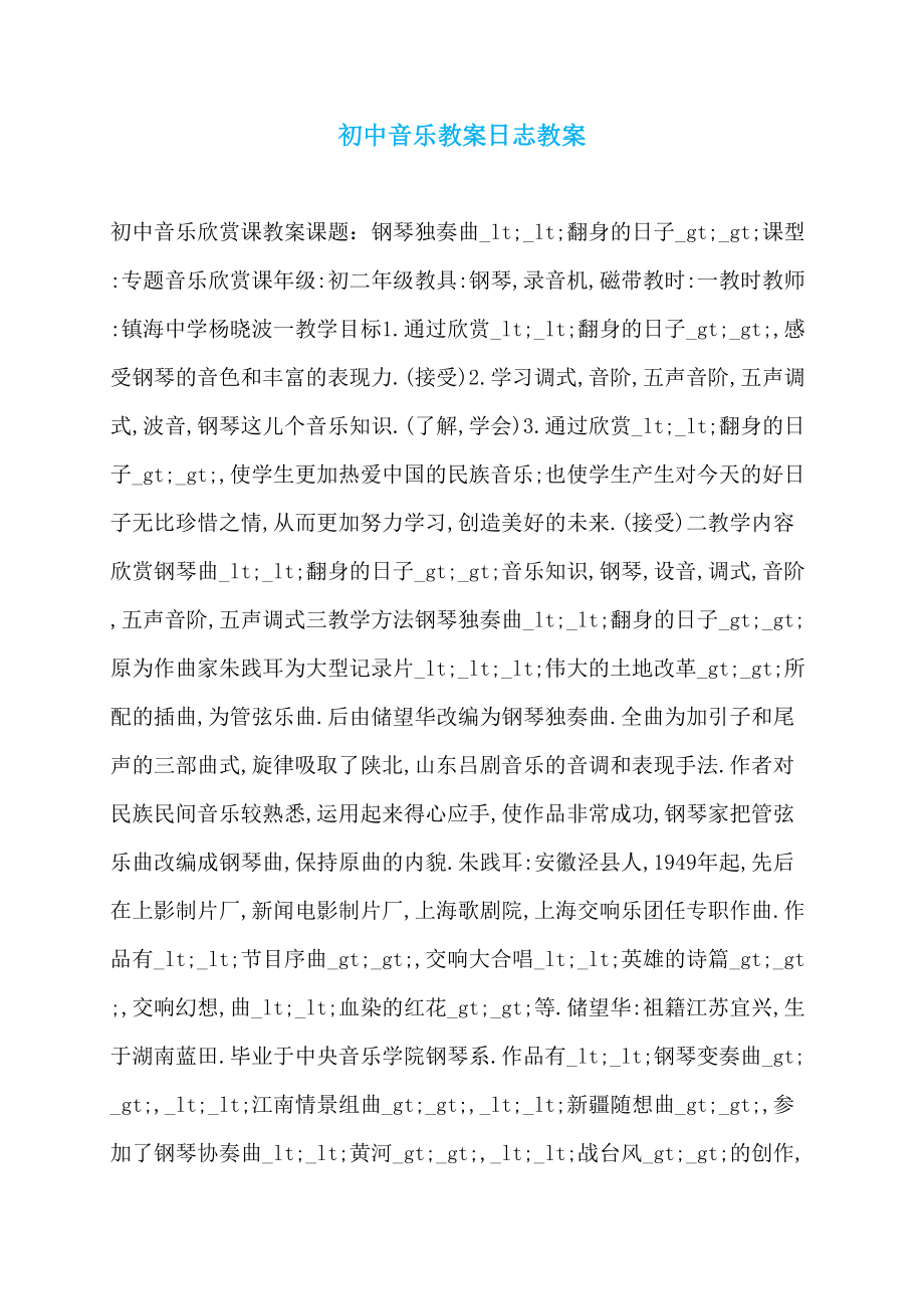 初中音乐教案日志教案_第1页
