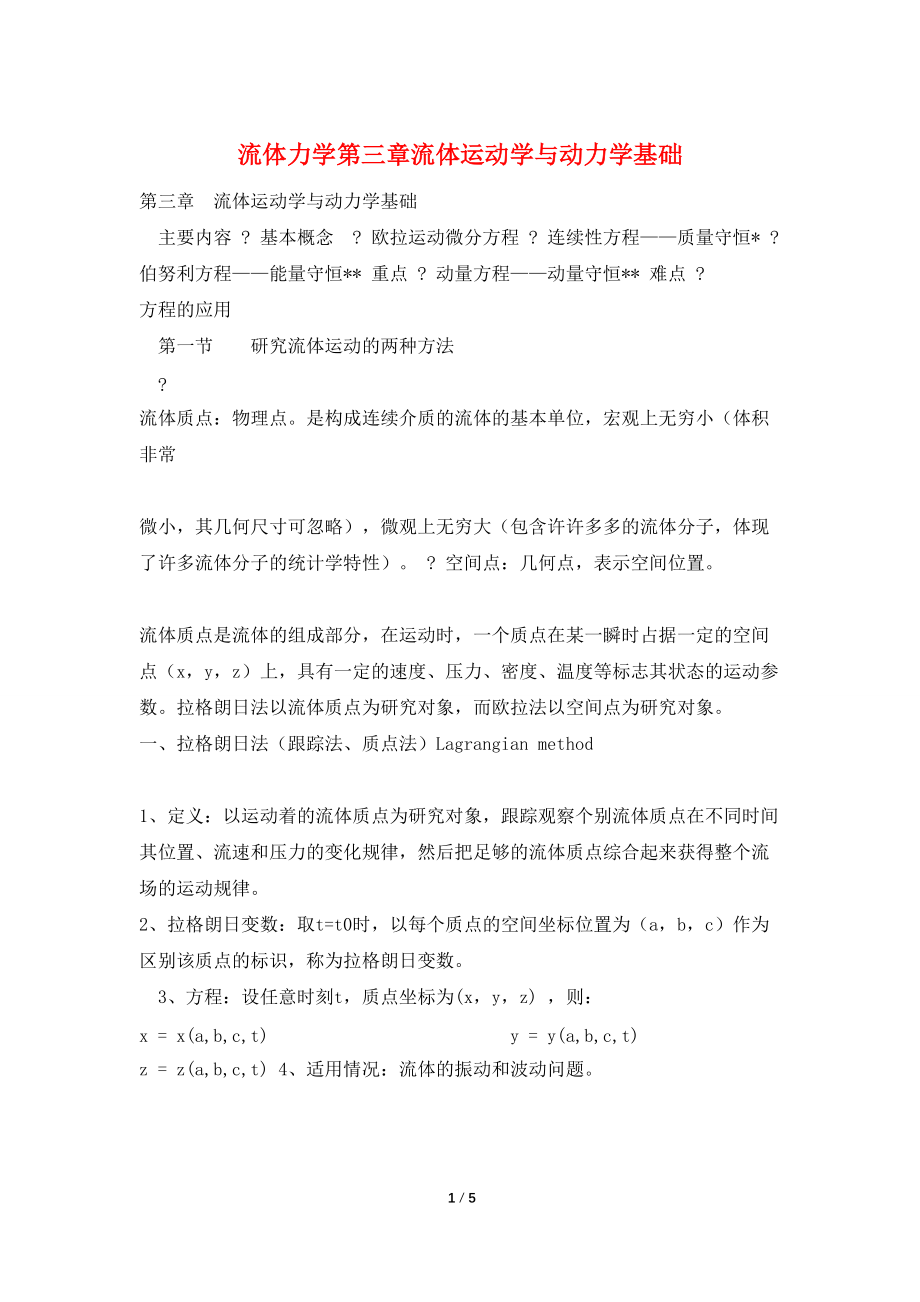 流体力学第三章流体运动学与动力学基础_第1页
