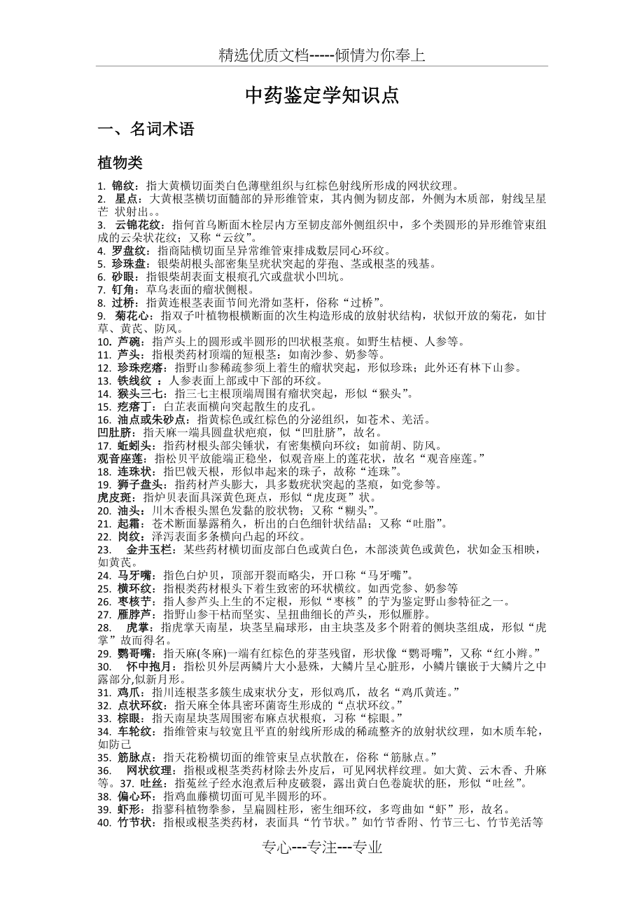 中药鉴定学复习知识点(共4页)_第1页