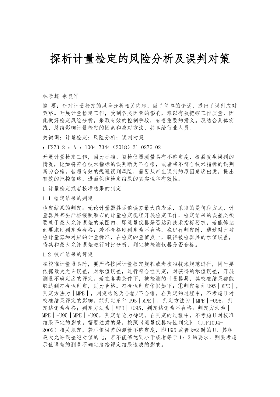 探析计量检定的风险分析及误判对策_第1页