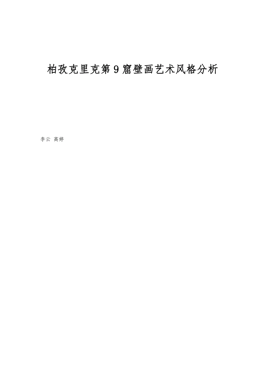 柏孜克里克第9窟壁画艺术风格分析_第1页