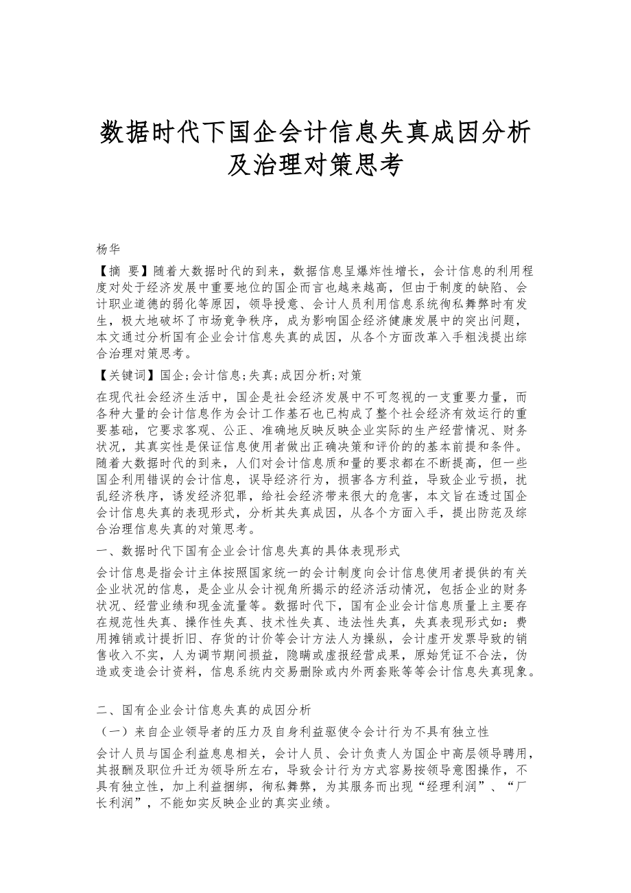 数据时代下国企会计信息失真成因分析及治理对策思考_第1页