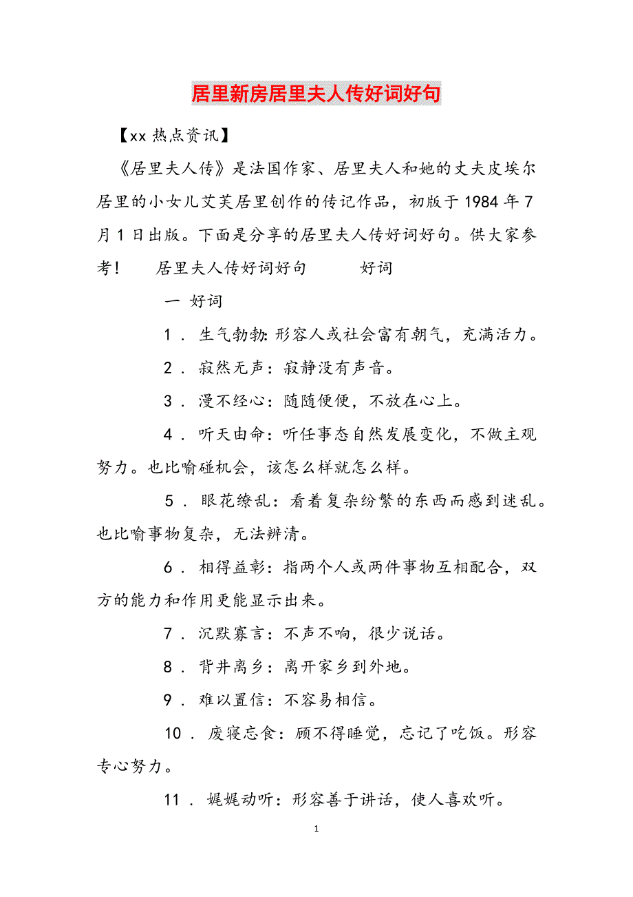 居里新房居里夫人传好词好句范文_第1页