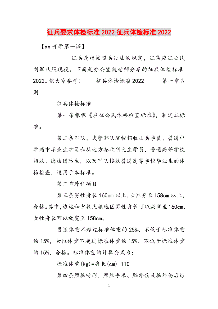 征兵要求体检标准2022征兵体检标准2022范文_第1页