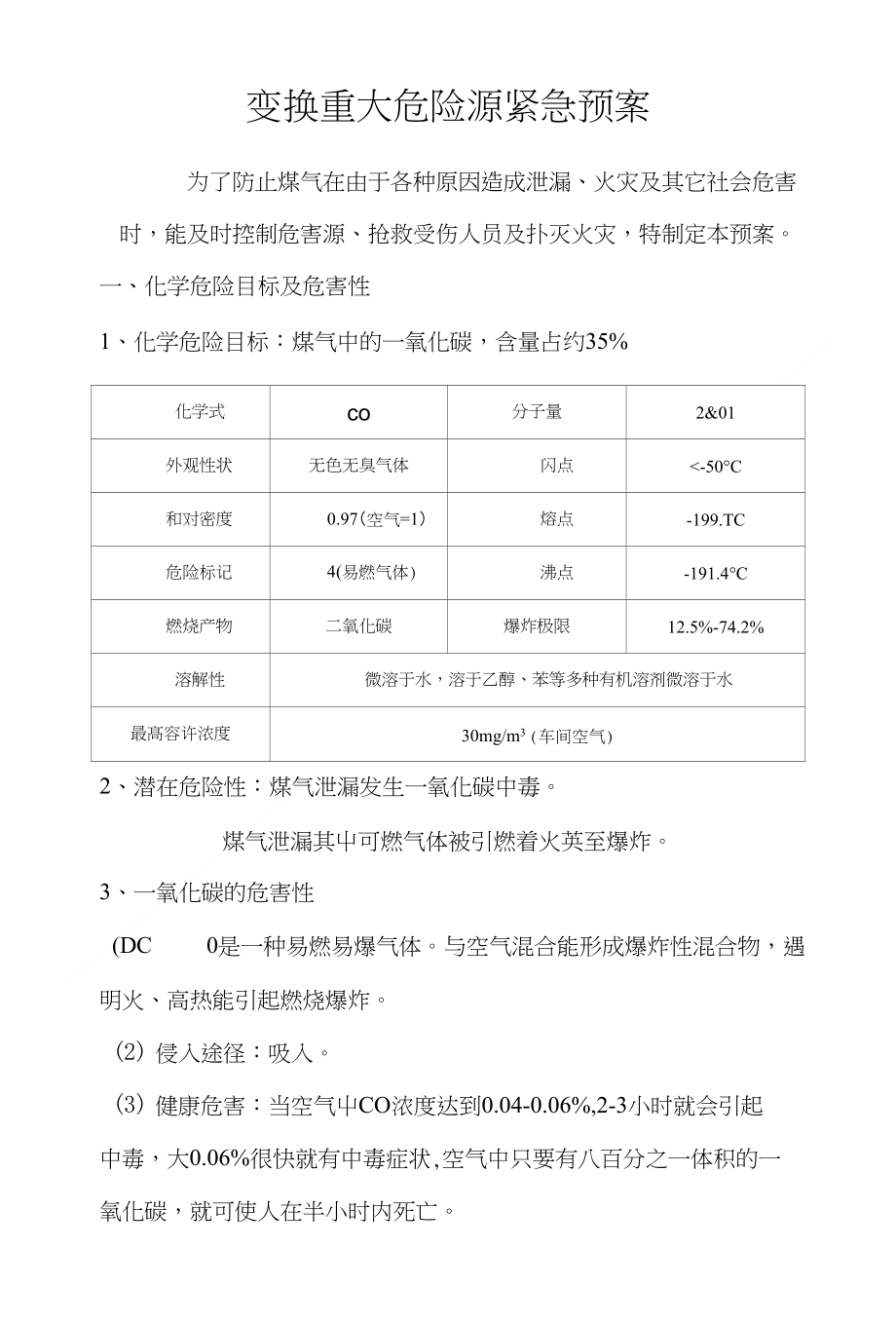 变换重大危险源应急预案（页）_第1页