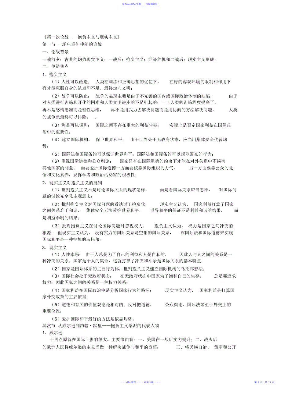 2021年当代西方国际关系理论倪世雄_第1页