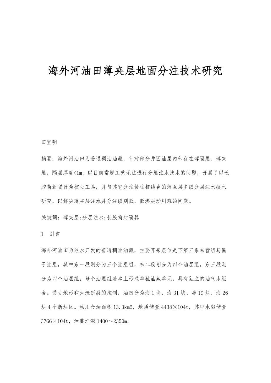 海外河油田薄夹层地面分注技术研究_第1页