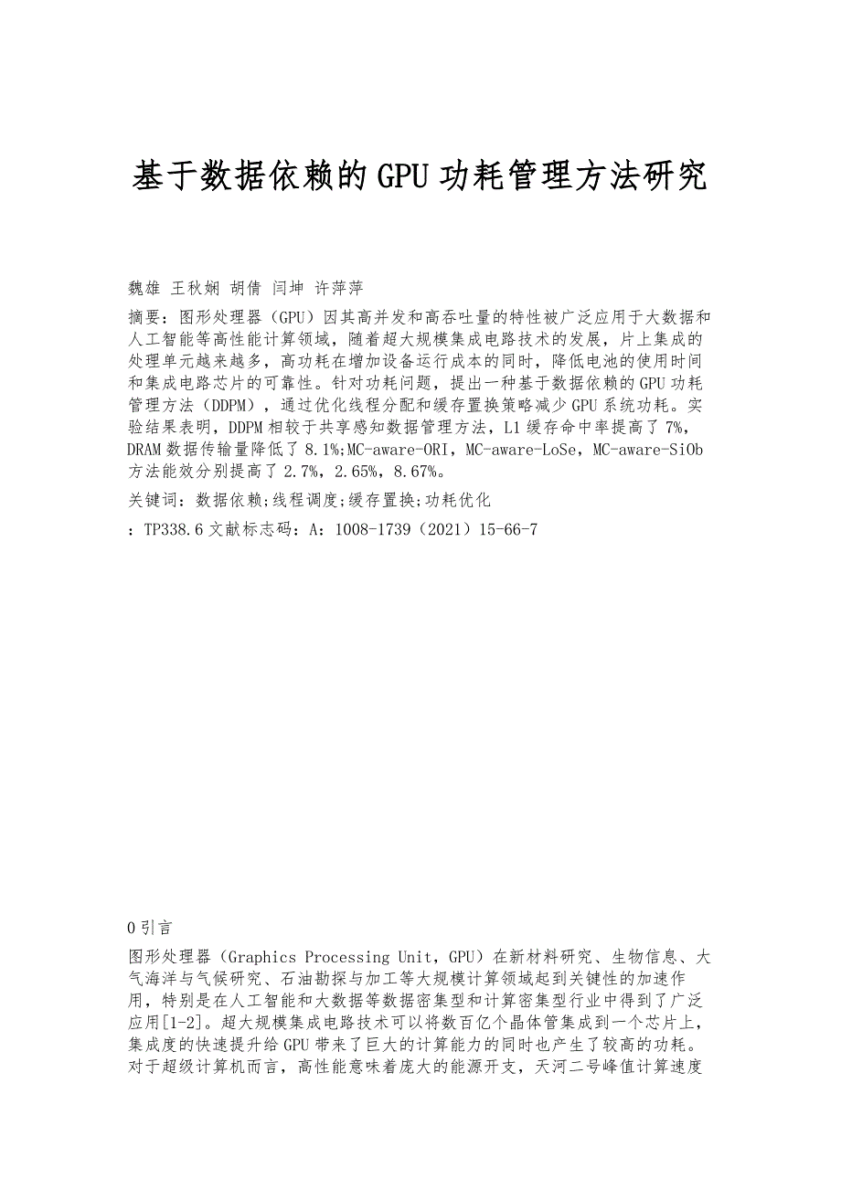 基于数据依赖的GPU功耗管理方法研究_第1页