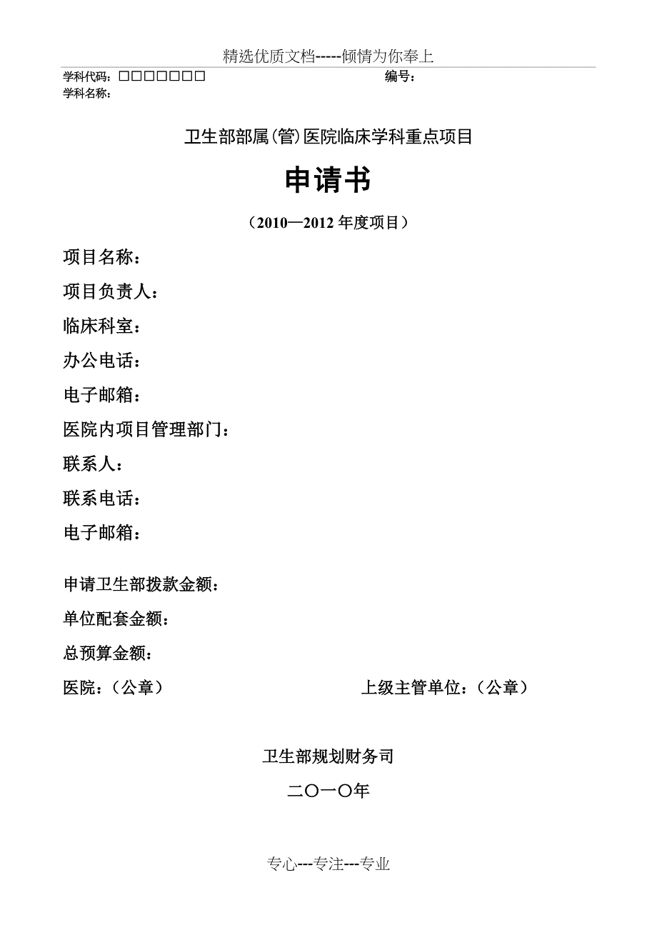 卫生部部属(管)医院临床学科重点项目申请书(共26页)_第1页