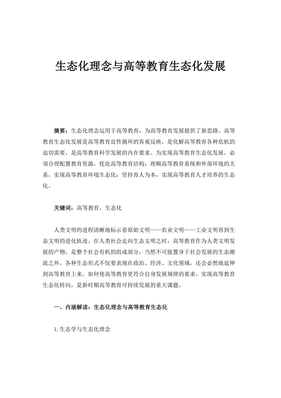 生态化理念与高等教育生态化发展_第1页