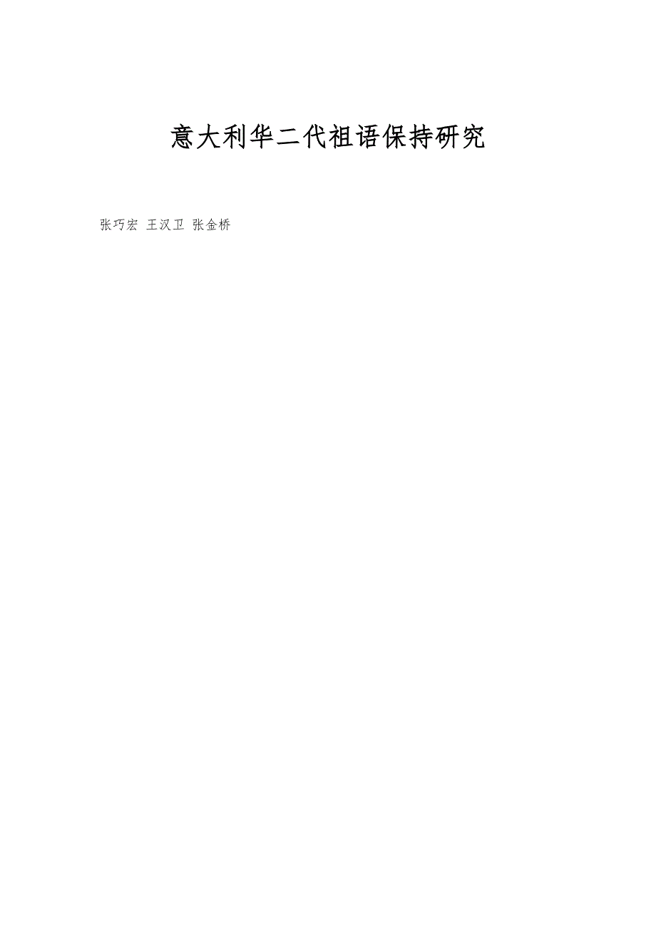意大利华二代祖语保持研究_第1页