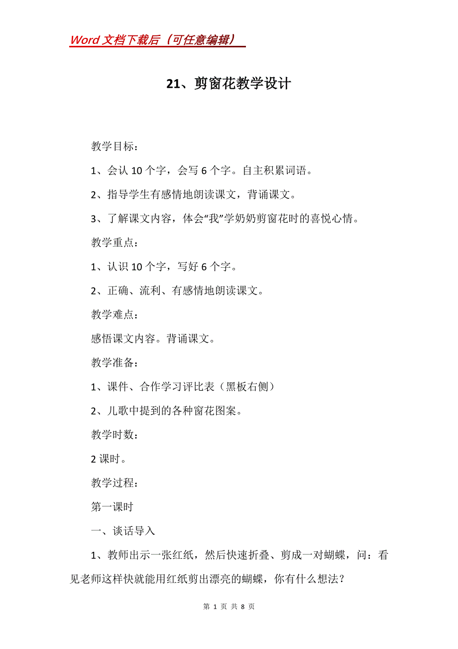 21、剪窗花教学设计_第1页