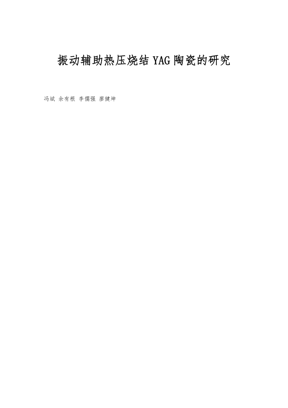 振动辅助热压烧结YAG陶瓷的研究_第1页