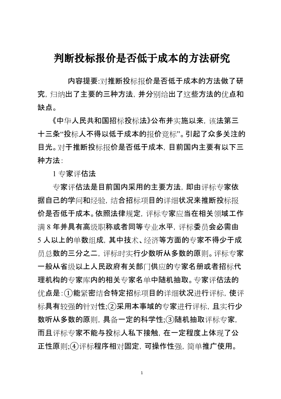 判断投标报价是否低于成本的方法研究_第1页