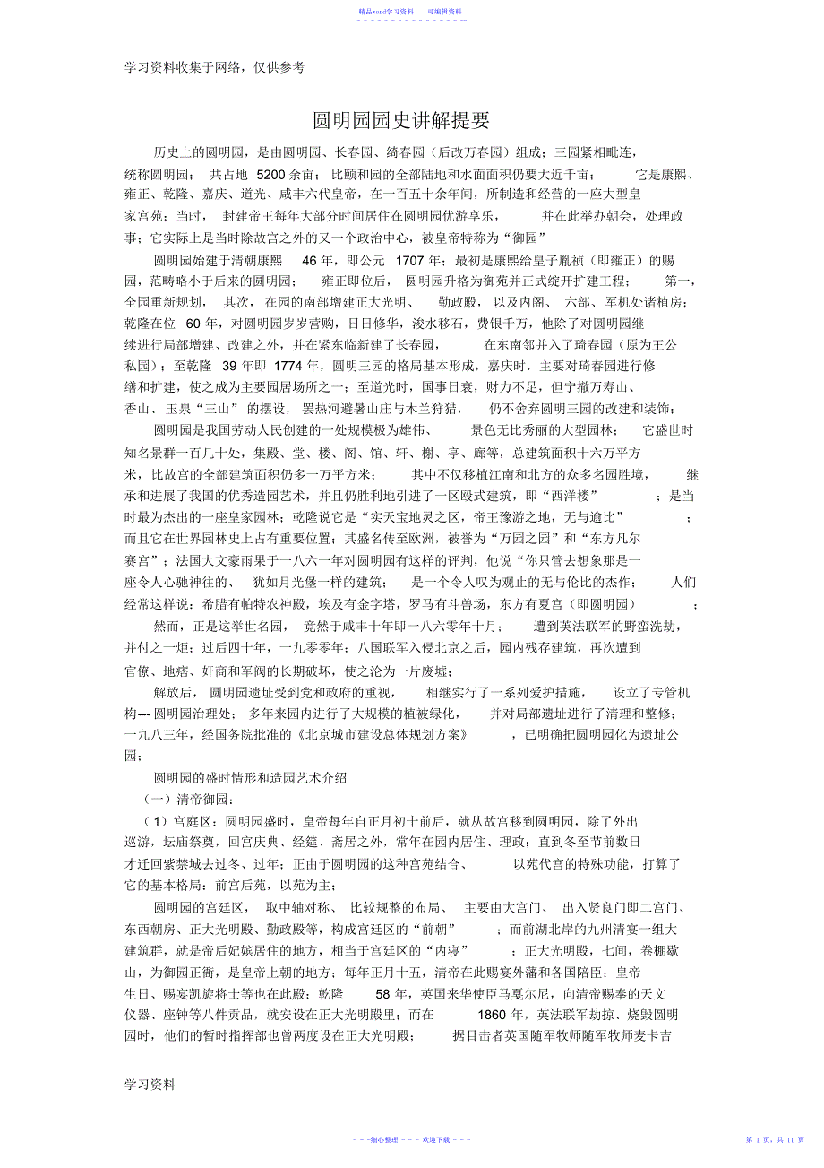 2021年圆明园园史讲解提要_第1页