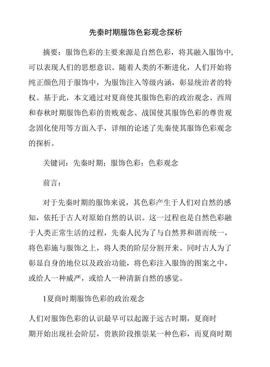先秦时期服饰色彩观念探析_第1页