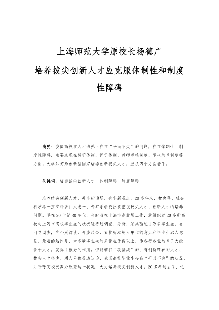 上海师范大学原校长杨德广：培养拔尖创新人才应克服体制性和制度性障碍_第1页