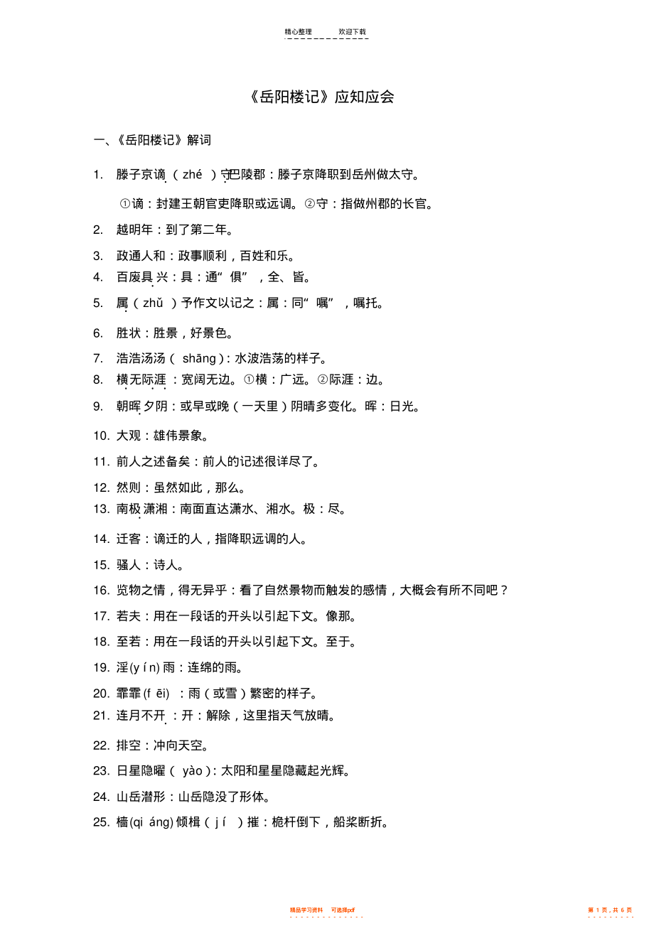 《岳阳楼记》应知应会_第1页