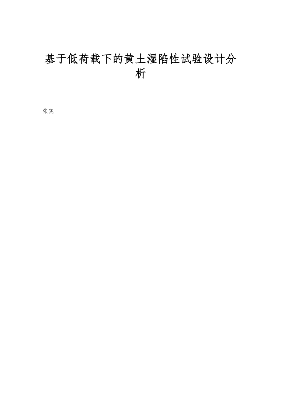 基于低荷载下的黄土湿陷性试验设计分析_第1页
