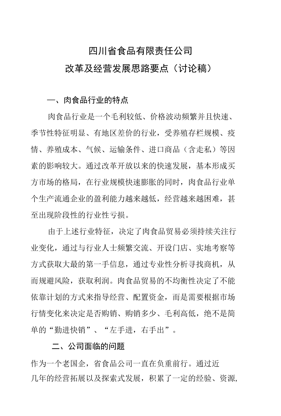 四川省食品有限责任公司_第1页