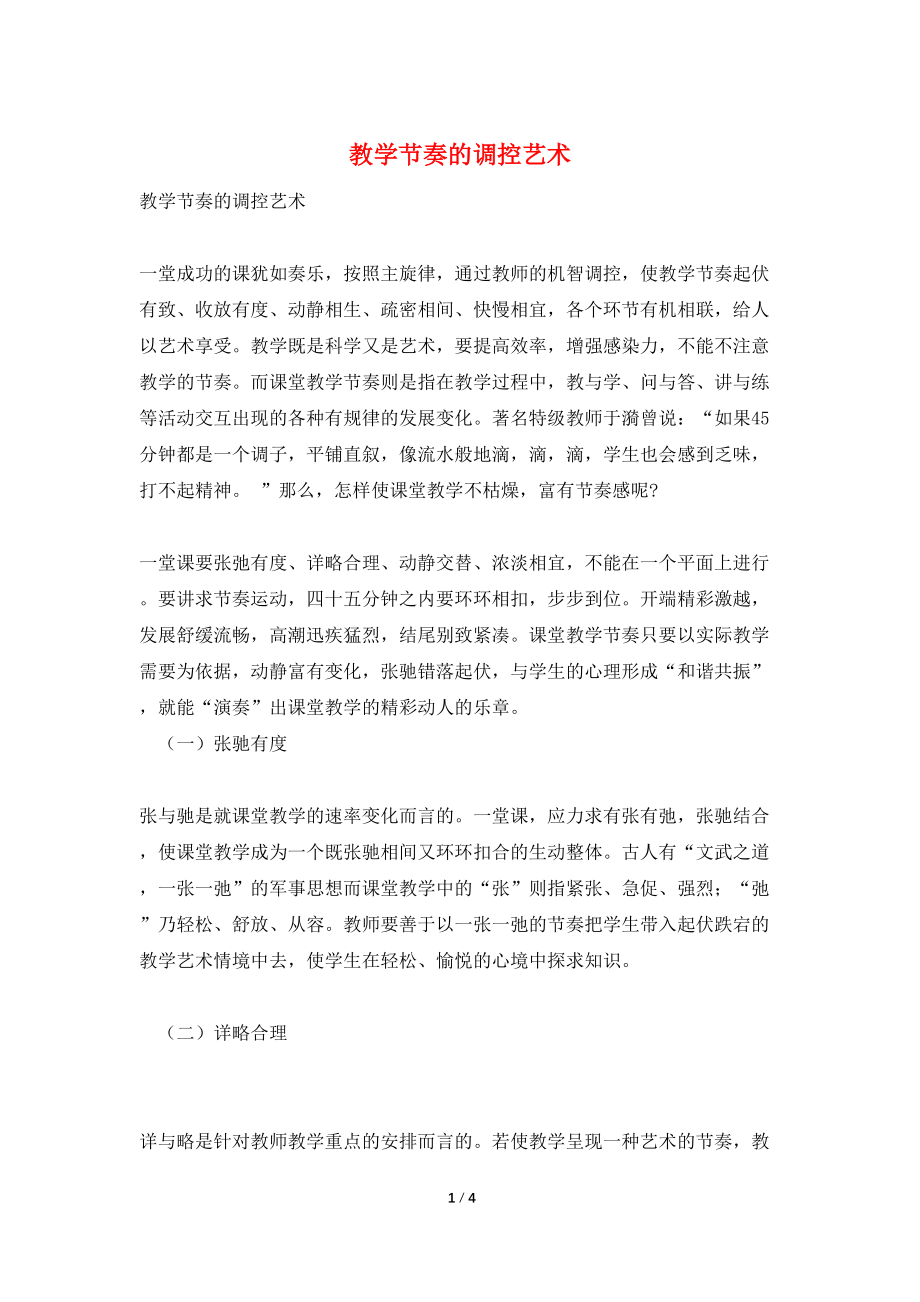 教学节奏的调控艺术_第1页