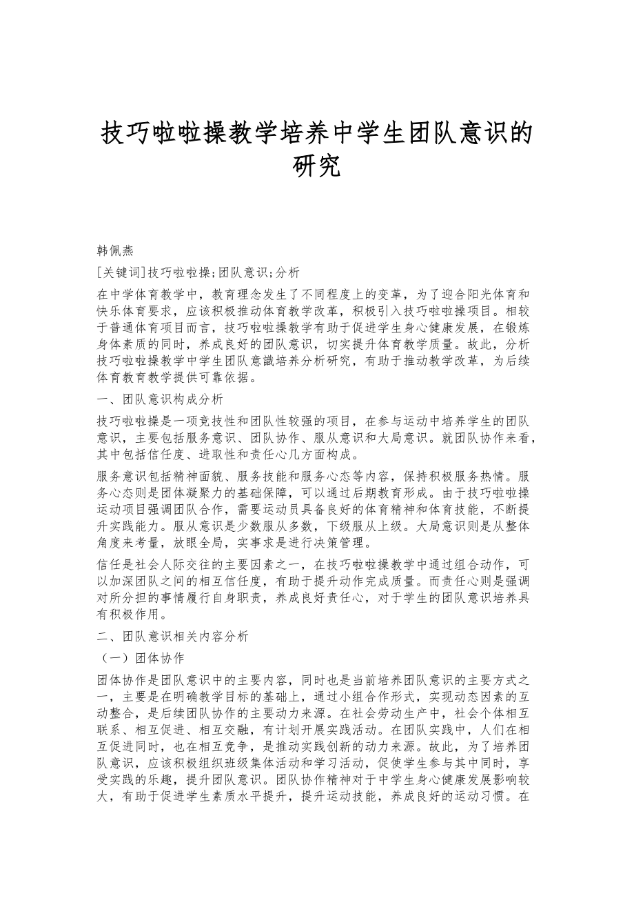 技巧啦啦操教学培养中学生团队意识的研究_第1页