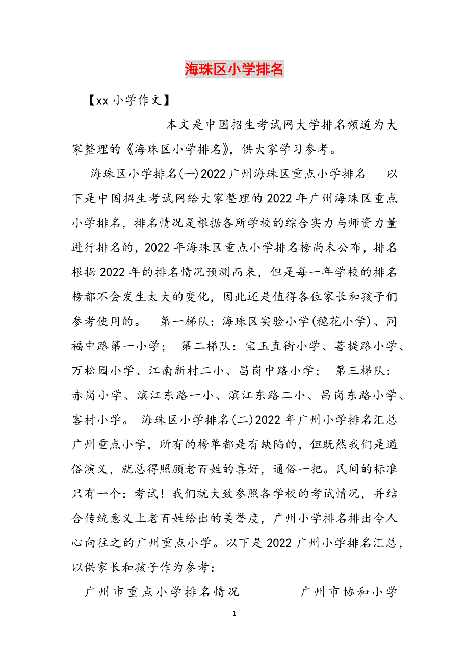 海珠区小学排名范文_第1页